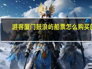 游客厦门鼓浪屿船票怎么购买的