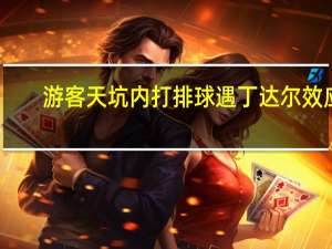 游客天坑内打排球遇丁达尔效应：悠闲惬意 仿佛置身世外桃源