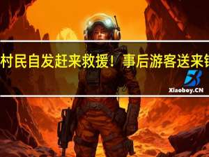 游客车辆被困青岛此地村民自发赶来救援！事后游客送来锦旗和感谢信 到底什么情况嘞