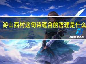 游山西村这句诗蕴含的哲理是什么意思