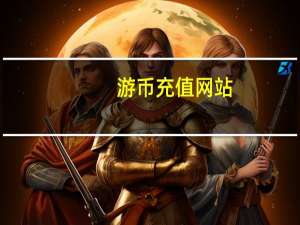 游币充值网站（游币充值）