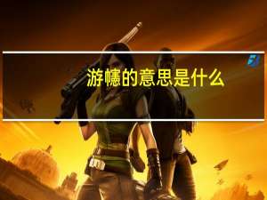 游幰的意思是什么