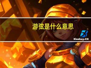游弦是什么意思