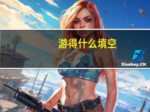 游得什么填空