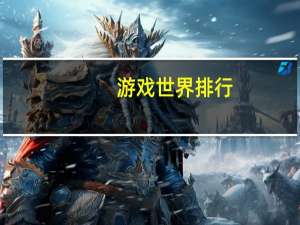 游戏世界排行