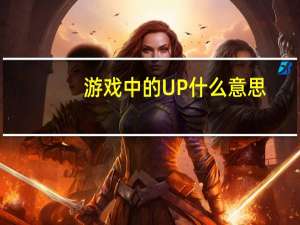 游戏中的UP什么意思
