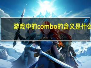 游戏中的combo的含义是什么？