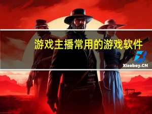 游戏主播常用的游戏软件（游戏主播常用的bgm）