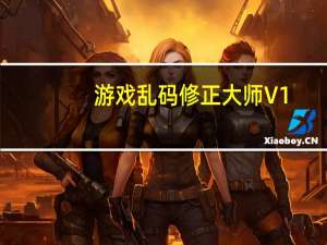 游戏乱码修正大师 V1.2 中文免费版（游戏乱码修正大师 V1.2 中文免费版功能简介）