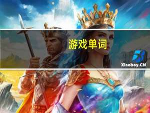 游戏单词