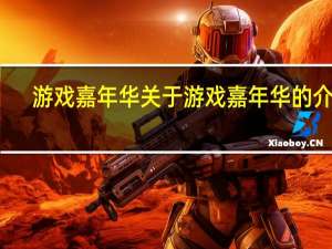 游戏嘉年华 关于游戏嘉年华的介绍