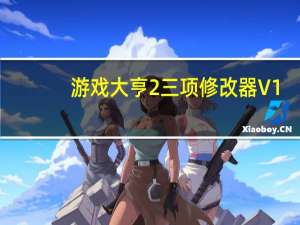 游戏大亨2三项修改器 V1.0 免费版（游戏大亨2三项修改器 V1.0 免费版功能简介）