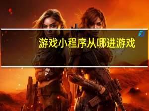 游戏小程序从哪进游戏