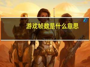 游戏帧数是什么意思