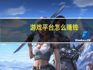 游戏平台怎么赚钱