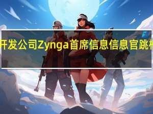 游戏开发公司Zynga首席信息信息官跳槽至Twitch