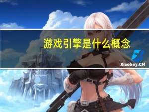 游戏引擎是什么概念