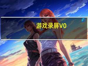 游戏录屏 V0.1 绿色免费版（游戏录屏 V0.1 绿色免费版功能简介）