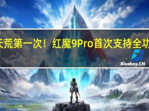 游戏手机破天荒第一次！红魔9 Pro首次支持全功能NFC、红外遥控