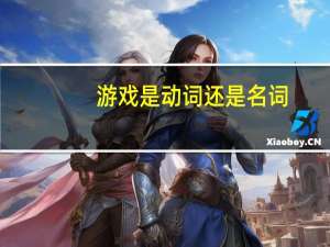 游戏是动词还是名词