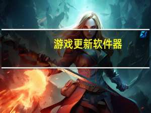 游戏更新软件器（游戏更新软件）