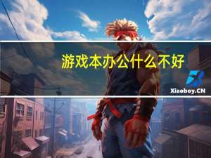 游戏本办公什么不好