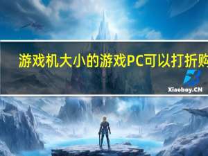 游戏机大小的游戏PC可以打折购买