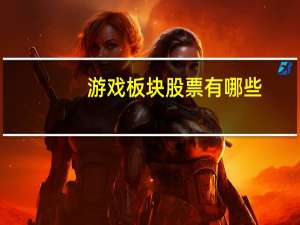 游戏板块股票有哪些