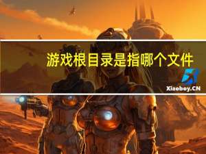 游戏根目录是指哪个文件
