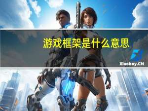 游戏框架是什么意思