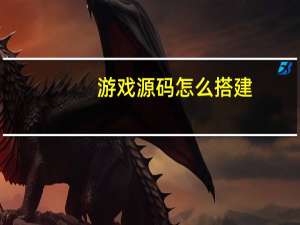 游戏源码怎么搭建