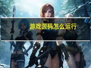 游戏源码怎么运行