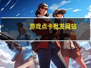 游戏点卡批发网站 - 自助平台业务下单