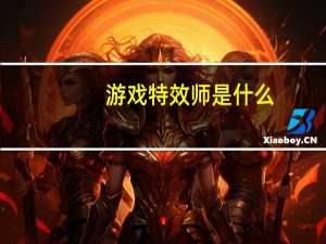 游戏特效师是什么