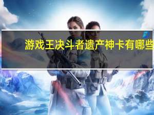 游戏王决斗者遗产神卡有哪些（游戏王决斗者遗产神卡介绍[8]）