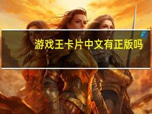 游戏王卡片中文有正版吗（游戏王卡片力量5）