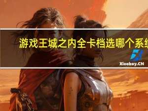 游戏王城之内全卡档选哪个系统（游戏王城之内全卡档）