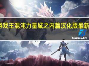 游戏王混沌力量城之内篇汉化版 最新免费版（游戏王混沌力量城之内篇汉化版 最新免费版功能简介）