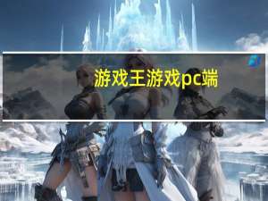 游戏王游戏pc端（游戏王游戏网页版）