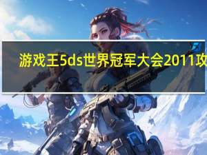 游戏王5ds世界冠军大会2011攻略