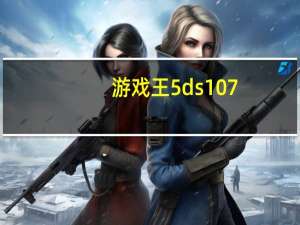 游戏王5ds107（关于游戏王5ds107的介绍）
