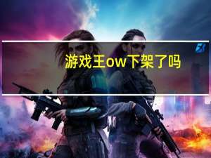 游戏王ow下架了吗（游戏王ow官网）