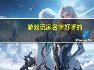 游戏玩家名字好听的（游戏玩家名字）