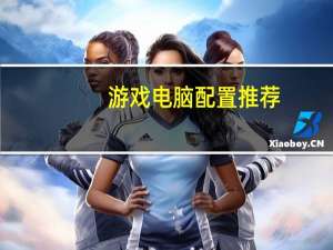 游戏电脑配置推荐（游戏电脑配置推荐）