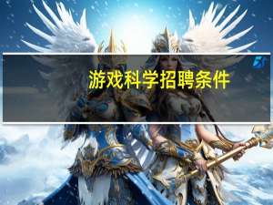 游戏科学招聘条件