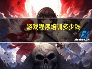游戏程序培训多少钱