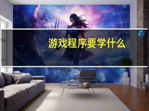 游戏程序要学什么