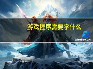 游戏程序需要学什么