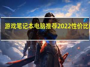 游戏笔记本电脑推荐2022性价比最高（高端笔记本电脑推荐）