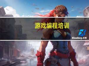 游戏编程培训（游戏程序开发）
